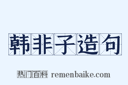 韩非子造句是什么意思的图片